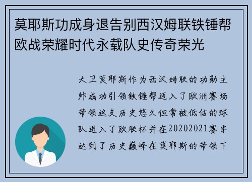 莫耶斯功成身退告别西汉姆联铁锤帮欧战荣耀时代永载队史传奇荣光