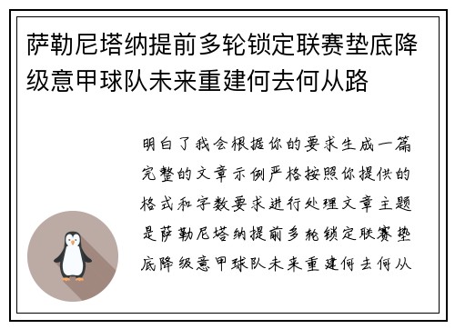 萨勒尼塔纳提前多轮锁定联赛垫底降级意甲球队未来重建何去何从路