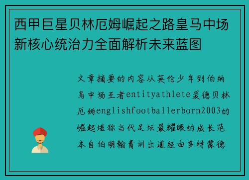 西甲巨星贝林厄姆崛起之路皇马中场新核心统治力全面解析未来蓝图