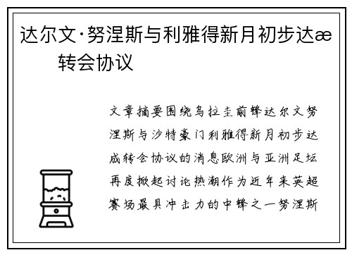 达尔文·努涅斯与利雅得新月初步达成转会协议