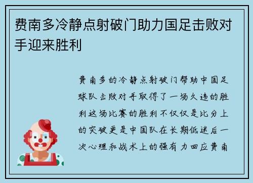 费南多冷静点射破门助力国足击败对手迎来胜利