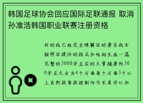 韩国足球协会回应国际足联通报 取消孙准浩韩国职业联赛注册资格