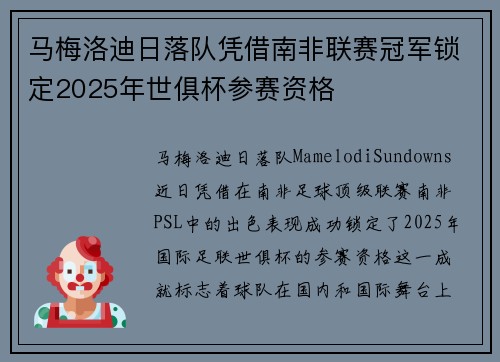 马梅洛迪日落队凭借南非联赛冠军锁定2025年世俱杯参赛资格