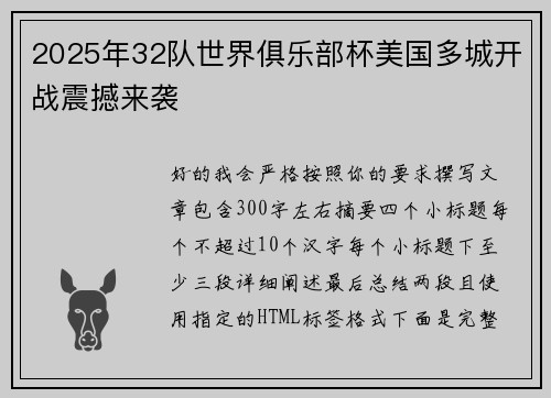 2025年32队世界俱乐部杯美国多城开战震撼来袭