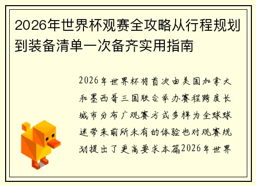 2026年世界杯观赛全攻略从行程规划到装备清单一次备齐实用指南