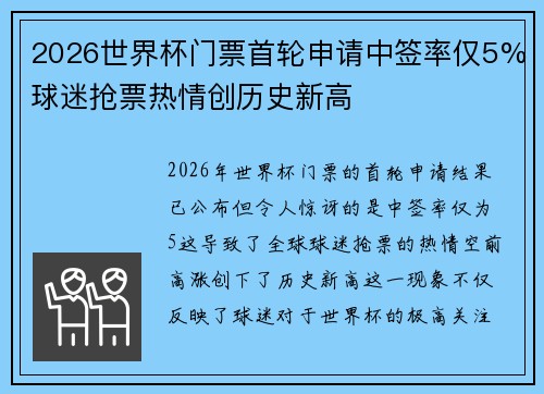2026世界杯门票首轮申请中签率仅5%球迷抢票热情创历史新高