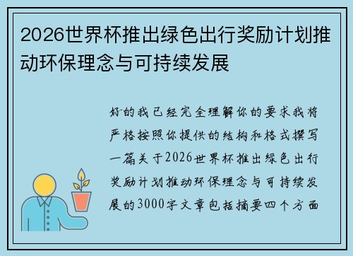 2026世界杯推出绿色出行奖励计划推动环保理念与可持续发展