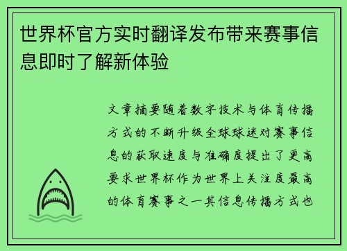 世界杯官方实时翻译发布带来赛事信息即时了解新体验