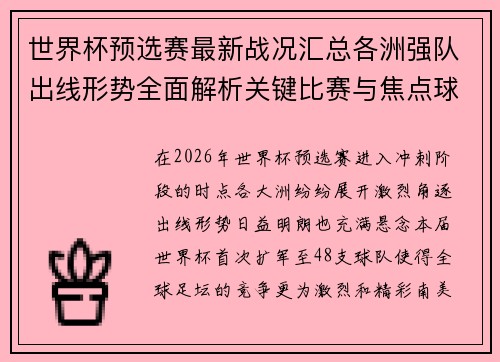 世界杯预选赛最新战况汇总各洲强队出线形势全面解析关键比赛与焦点球星表现