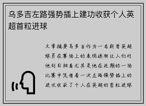 乌多吉左路强势插上建功收获个人英超首粒进球