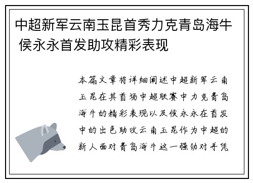中超新军云南玉昆首秀力克青岛海牛 侯永永首发助攻精彩表现