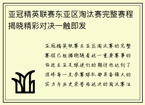亚冠精英联赛东亚区淘汰赛完整赛程揭晓精彩对决一触即发 亚冠精英联赛东亚区淘汰赛完整赛程揭晓精彩对决一触即发