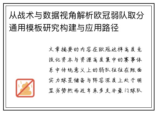 从战术与数据视角解析欧冠弱队取分通用模板研究构建与应用路径