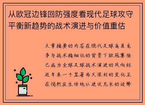 从欧冠边锋回防强度看现代足球攻守平衡新趋势的战术演进与价值重估