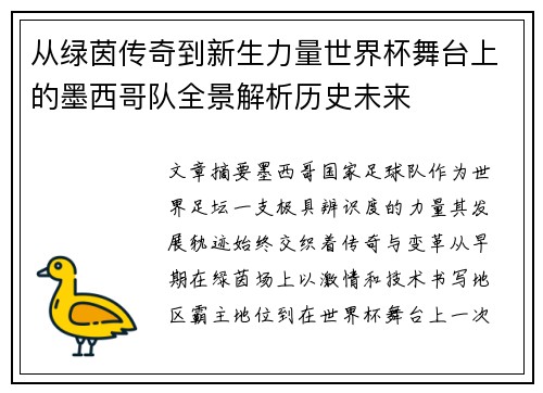从绿茵传奇到新生力量世界杯舞台上的墨西哥队全景解析历史未来 从绿茵传奇到新生力量世界杯舞台上的墨西哥队全景解析历史未来