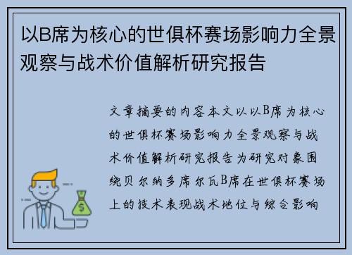 以B席为核心的世俱杯赛场影响力全景观察与战术价值解析研究报告