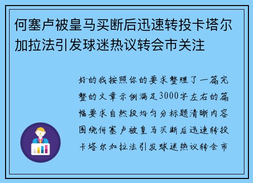 何塞卢被皇马买断后迅速转投卡塔尔加拉法引发球迷热议转会市关注