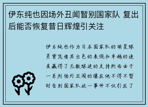 伊东纯也因场外丑闻暂别国家队 复出后能否恢复昔日辉煌引关注