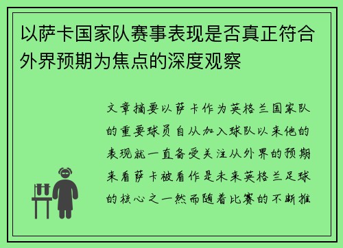 以萨卡国家队赛事表现是否真正符合外界预期为焦点的深度观察