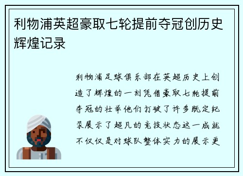利物浦英超豪取七轮提前夺冠创历史辉煌记录
