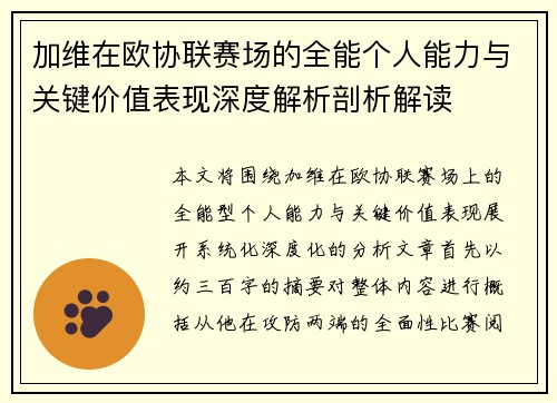 加维在欧协联赛场的全能个人能力与关键价值表现深度解析剖析解读 加维在欧协联赛场的全能个人能力与关键价值表现深度解析剖析解读