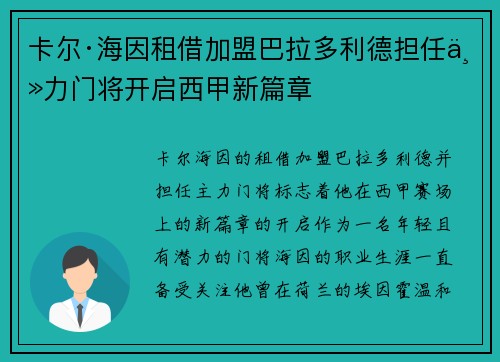 卡尔·海因租借加盟巴拉多利德担任主力门将开启西甲新篇章