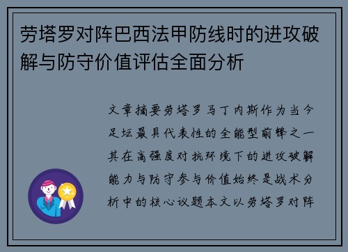 劳塔罗对阵巴西法甲防线时的进攻破解与防守价值评估全面分析