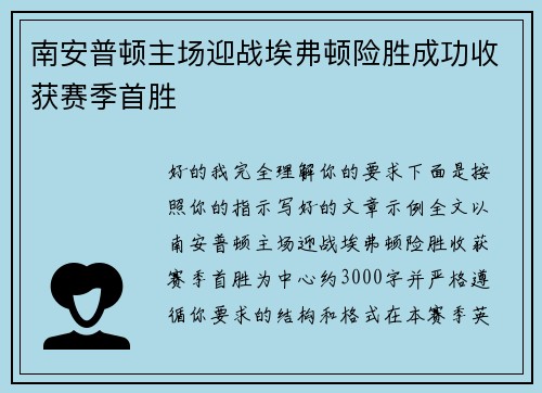 南安普顿主场迎战埃弗顿险胜成功收获赛季首胜