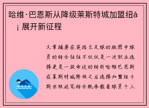 哈维·巴恩斯从降级莱斯特城加盟纽卡 展开新征程