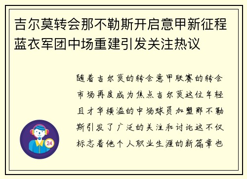 吉尔莫转会那不勒斯开启意甲新征程蓝衣军团中场重建引发关注热议 吉尔莫转会那不勒斯开启意甲新征程蓝衣军团中场重建引发关注热议