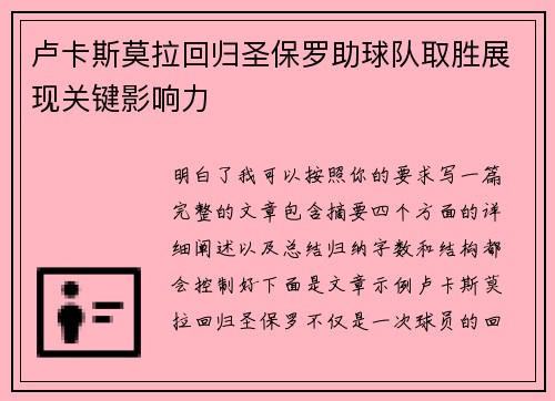 卢卡斯莫拉回归圣保罗助球队取胜展现关键影响力