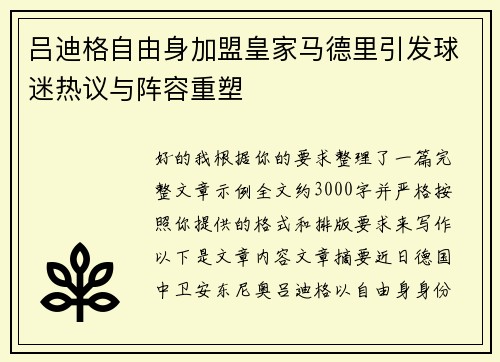吕迪格自由身加盟皇家马德里引发球迷热议与阵容重塑