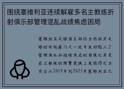 围绕塞维利亚连续解雇多名主教练折射俱乐部管理混乱战绩焦虑困局