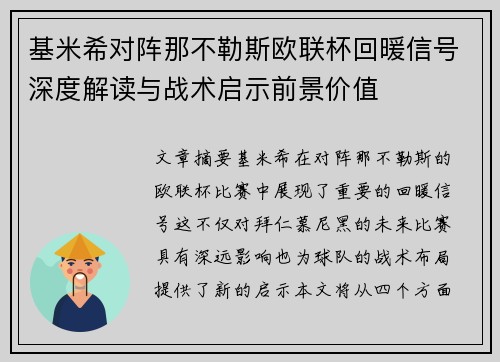 基米希对阵那不勒斯欧联杯回暖信号深度解读与战术启示前景价值 基米希对阵那不勒斯欧联杯回暖信号深度解读与战术启示前景价值