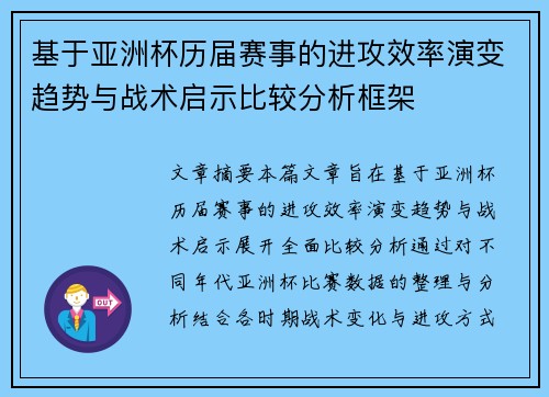 基于亚洲杯历届赛事的进攻效率演变趋势与战术启示比较分析框架 基于亚洲杯历届赛事的进攻效率演变趋势与战术启示比较分析框架