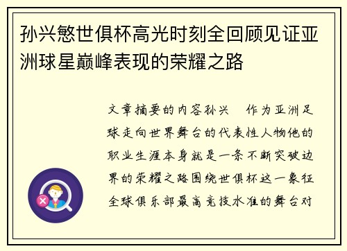 孙兴慜世俱杯高光时刻全回顾见证亚洲球星巅峰表现的荣耀之路