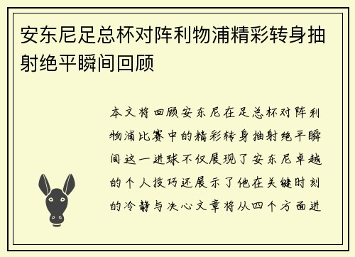 安东尼足总杯对阵利物浦精彩转身抽射绝平瞬间回顾