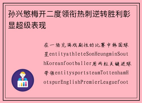 孙兴慜梅开二度领衔热刺逆转胜利彰显超级表现 孙兴慜梅开二度领衔热刺逆转胜利彰显超级表现