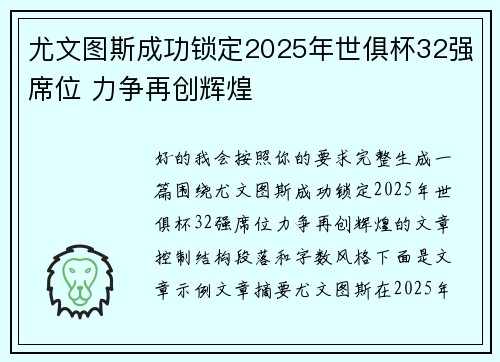尤文图斯成功锁定2025年世俱杯32强席位 力争再创辉煌
