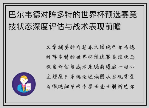 巴尔韦德对阵多特的世界杯预选赛竞技状态深度评估与战术表现前瞻 巴尔韦德对阵多特的世界杯预选赛竞技状态深度评估与战术表现前瞻