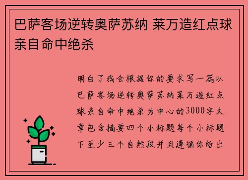 巴萨客场逆转奥萨苏纳 莱万造红点球亲自命中绝杀