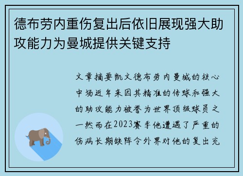 德布劳内重伤复出后依旧展现强大助攻能力为曼城提供关键支持