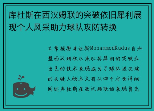 库杜斯在西汉姆联的突破依旧犀利展现个人风采助力球队攻防转换