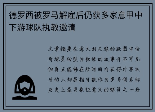 德罗西被罗马解雇后仍获多家意甲中下游球队执教邀请