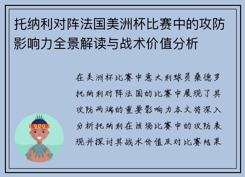 托纳利对阵法国美洲杯比赛中的攻防影响力全景解读与战术价值分析