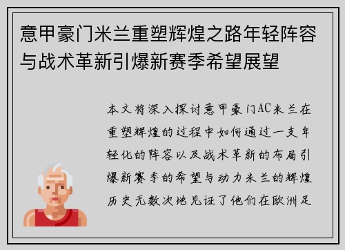 意甲豪门米兰重塑辉煌之路年轻阵容与战术革新引爆新赛季希望展望