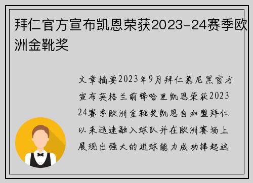 拜仁官方宣布凯恩荣获2023-24赛季欧洲金靴奖