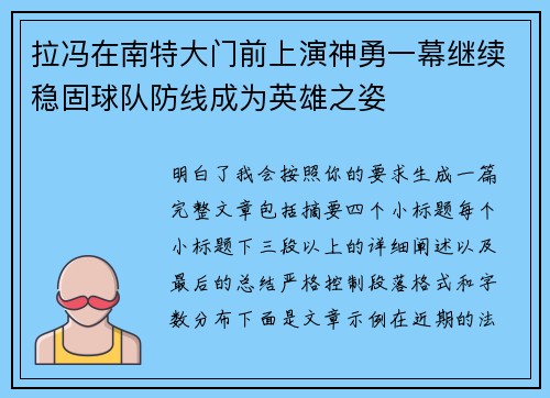 拉冯在南特大门前上演神勇一幕继续稳固球队防线成为英雄之姿 拉冯在南特大门前上演神勇一幕继续稳固球队防线成为英雄之姿