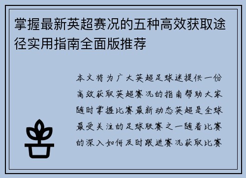 掌握最新英超赛况的五种高效获取途径实用指南全面版推荐