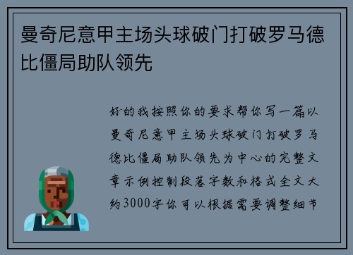曼奇尼意甲主场头球破门打破罗马德比僵局助队领先